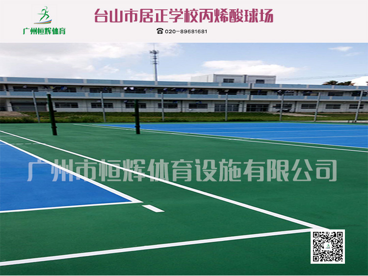 台山市居正学校丙烯酸球场材料项目完