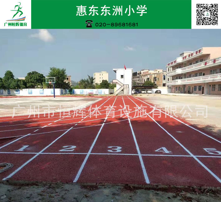惠东东洲小学混合型跑道项目
