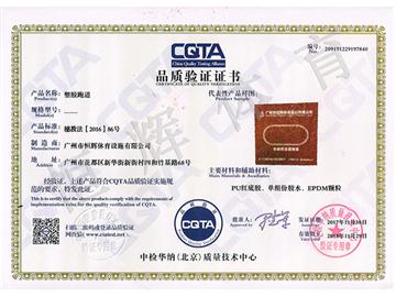 CQTA 塑胶跑道 证书